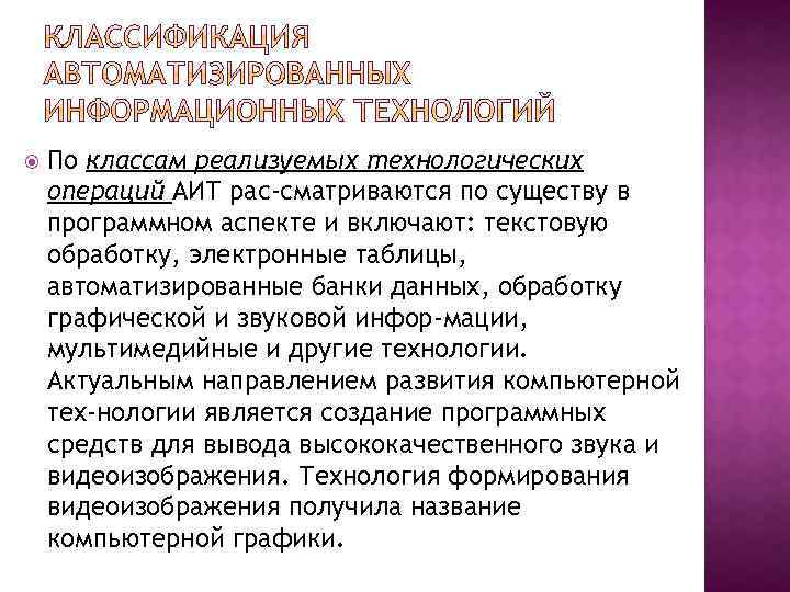  По классам реализуемых технологических операций АИТ рас сматриваются по существу в программном аспекте