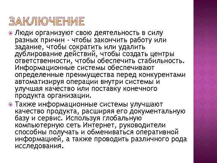 Люди организуют свою деятельность в силу разных причин - чтобы закончить работу или задание,