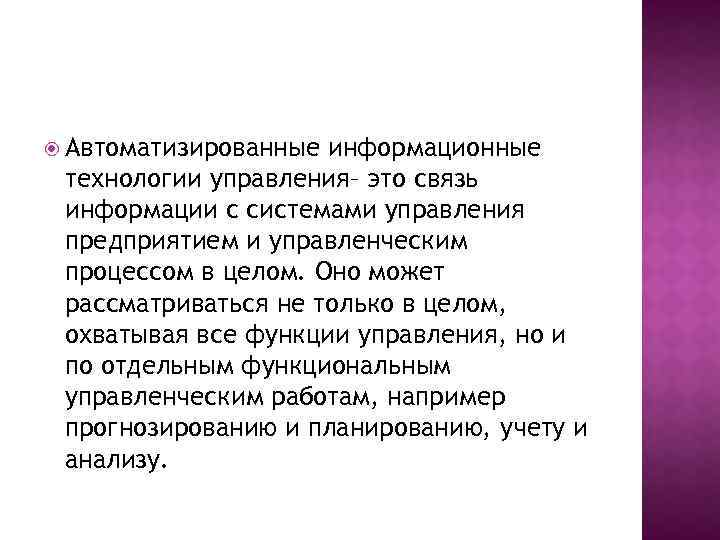  Автоматизированные информационные технологии управления– это связь информации с системами управления предприятием и управленческим