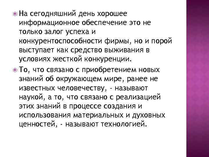  На сегодняшний день хорошее информационное обеспечение это не только залог успеха и конкурентоспособности
