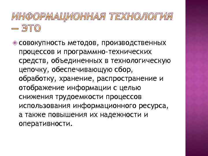  совокупность методов, производственных процессов и программно-технических средств, объединенных в технологическую цепочку, обеспечивающую сбор,