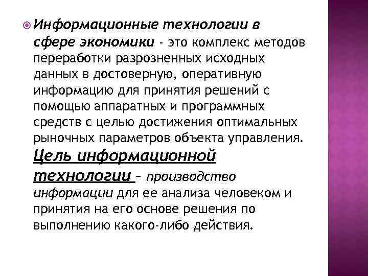  Информационные технологии в сфере экономики - это комплекс методов переработки разрозненных исходных данных