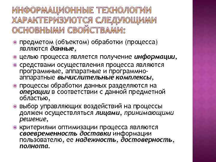 предметом (объектом) обработки (процесса) являются данные, целью процесса является получение информации, средствами осуществления