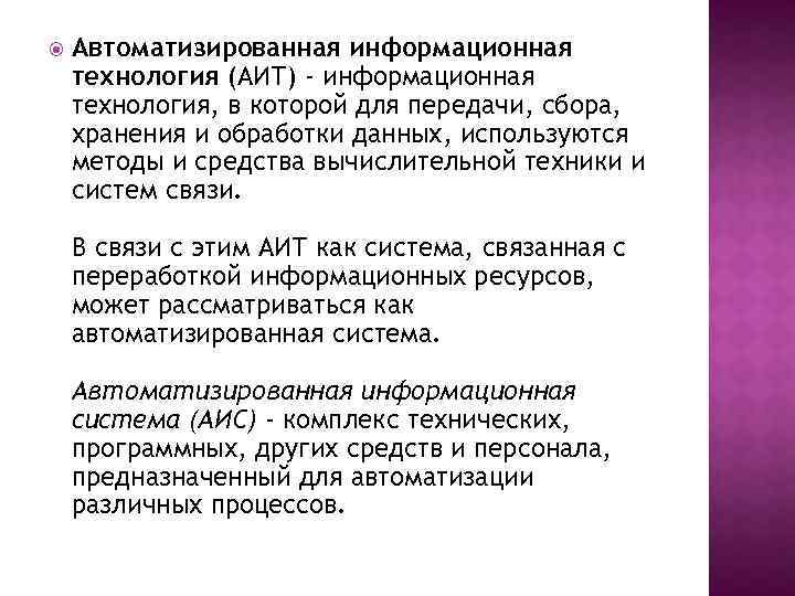  Автоматизированная информационная технология (АИТ) - информационная технология, в которой для передачи, сбора, хранения