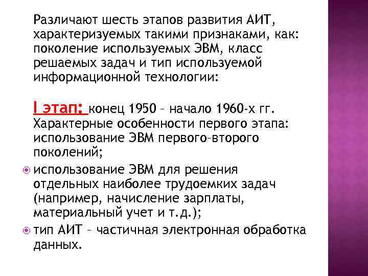 Различают шесть этапов развития АИТ, характеризуемых такими признаками, как: поколение используемых ЭВМ, класс решаемых