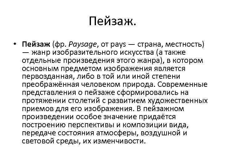 Пейзаж. • Пейзаж (фр. Paysage, от pays — страна, местность) — жанр изобразительного искусства