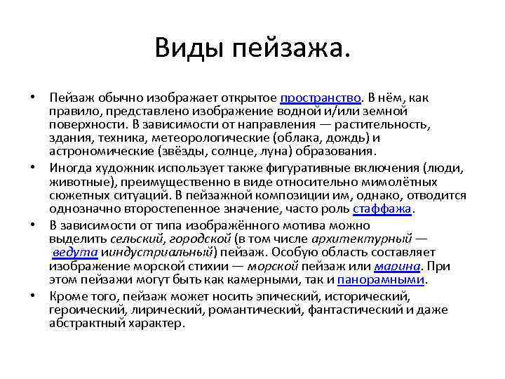 Виды пейзажа. • Пейзаж обычно изображает открытое пространство. В нём, как правило, представлено изображение