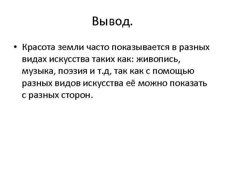 Сделайте вывод что представляют. Красота вывод. Красота вывод для сочинения. Внутренняя красота вывод. Вывод о внутренней красоте человека.