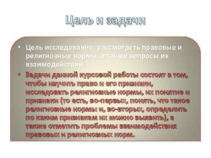 Цель и задачи • Цель исследования: рассмотреть правовые и религиозные нормы, а также вопросы