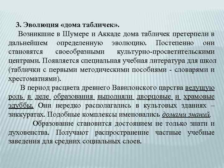  3. Эволюция «дома табличек» . Возникшие в Шумере и Аккаде дома табличек претерпели