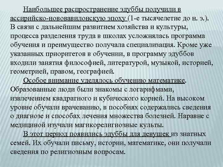  Наибольшее распространение эдуббы получили в ассирийско-нововавилонскую эпоху (1 -е тысячелетие до н. э.