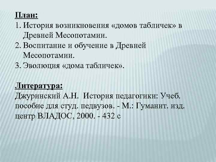 План: 1. История возникновения «домов табличек» в Древней Месопотамии. 2. Воспитание и обучение в