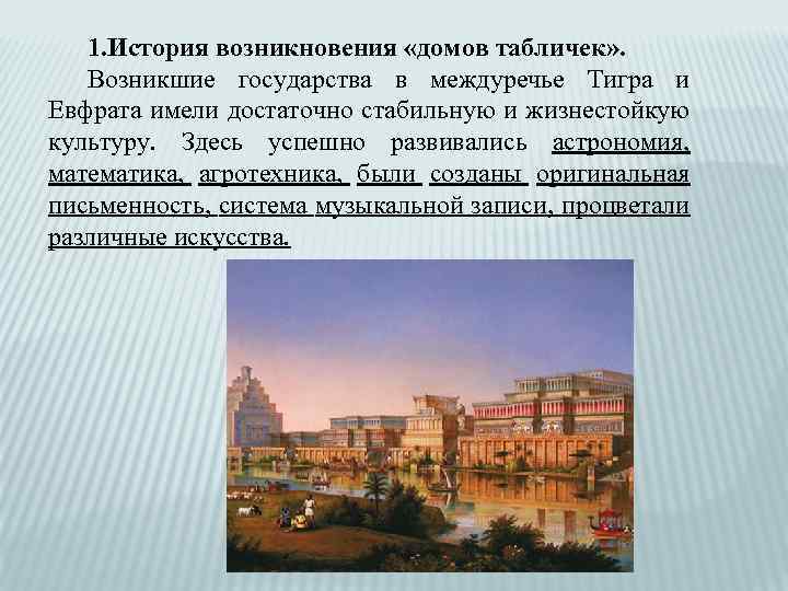 1. История возникновения «домов табличек» . Возникшие государства в междуречье Тигра и Евфрата имели