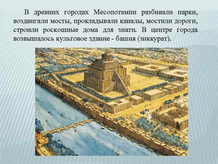 В древних городах Месопотамии разбивали парки, воздвигали мосты, прокладывали каналы, мостили дороги, строили роскошные