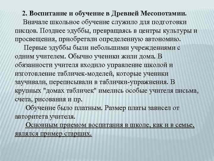 2. Воспитание и обучение в Древней Месопотамии. Вначале школьное обучение служило для подготовки писцов.