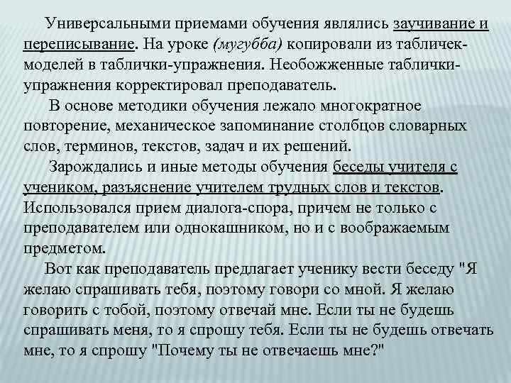  Универсальными приемами обучения являлись заучивание и переписывание. На уроке (мугубба) копировали из табличекмоделей