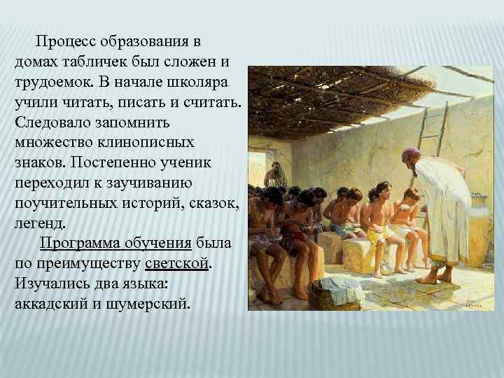  Процесс образования в домах табличек был сложен и трудоемок. В начале школяра учили