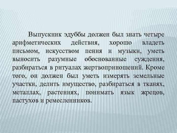  Выпускник эдуббы должен был знать четыре арифметических действия, хорошо владеть письмом, искусством пения