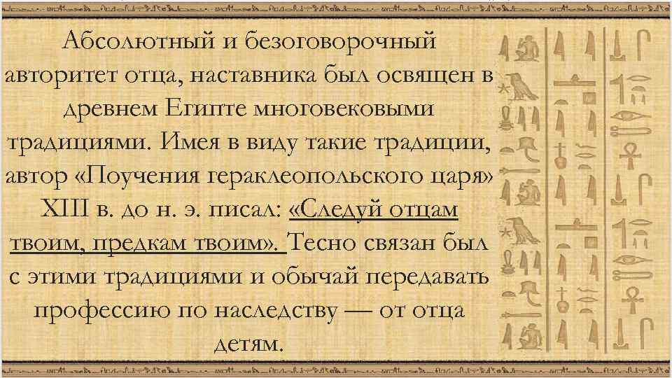 Абсолютный и безоговорочный авторитет отца, наставника был освящен в древнем Египте многовековыми традициями. Имея