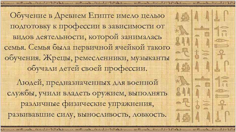 Обучение в Древнем Египте имело целью подготовку к профессии в зависимости от видов деятельности,