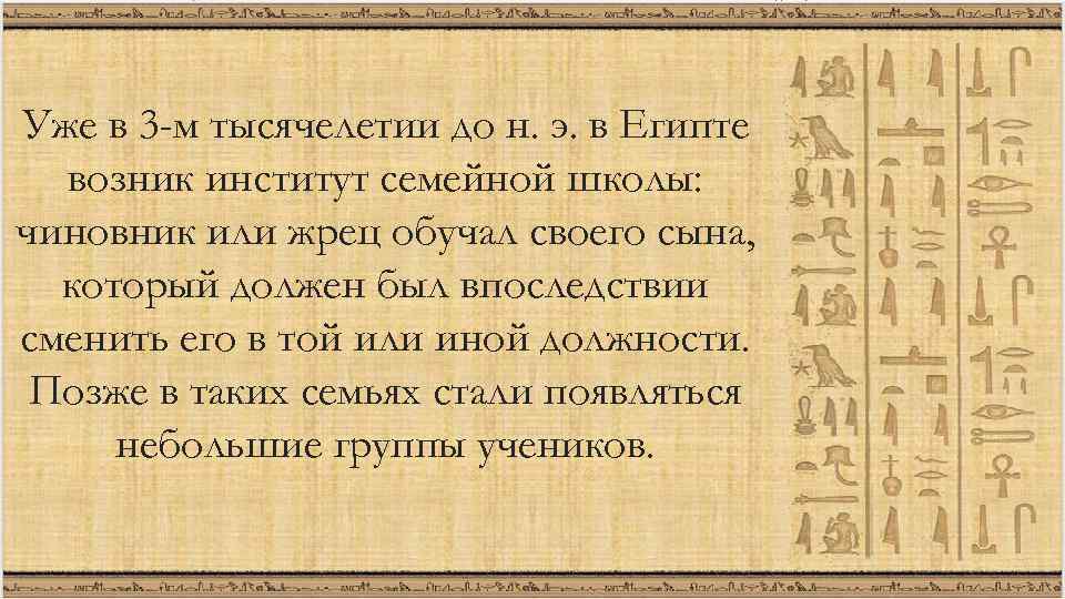 Уже в 3 -м тысячелетии до н. э. в Египте возник институт семейной школы: