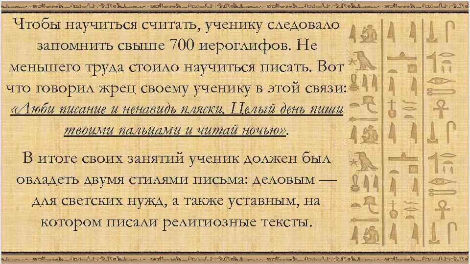 Чтобы научиться считать, ученику следовало запомнить свыше 700 иероглифов. Не меньшего труда стоило научиться