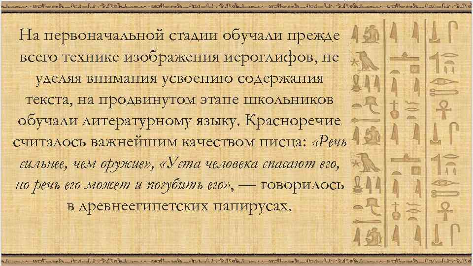 На первоначальной стадии обучали прежде всего технике изображения иероглифов, не уделяя внимания усвоению содержания