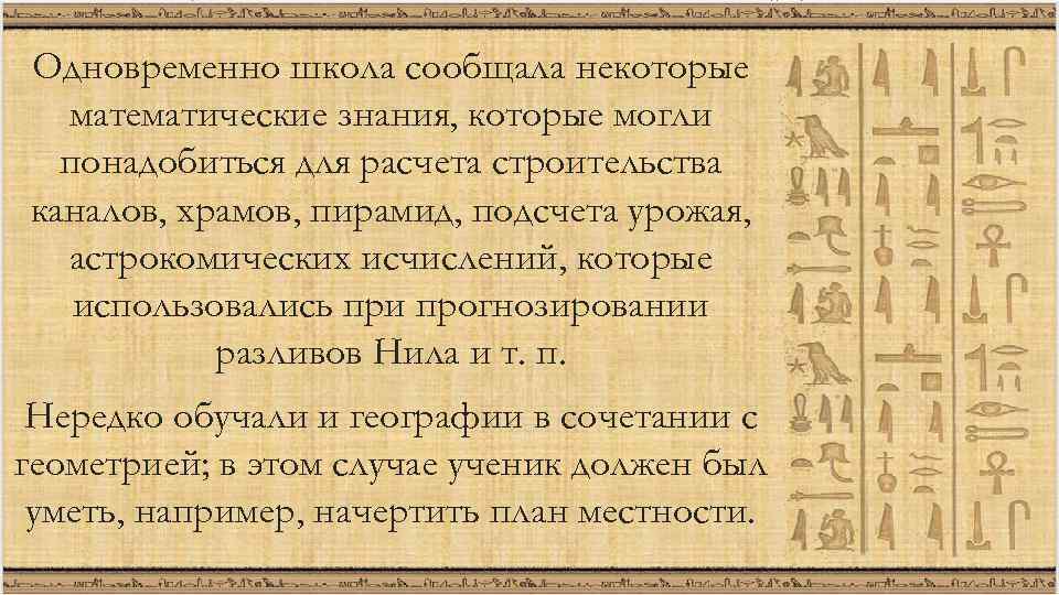 Одновременно школа сообщала некоторые математические знания, которые могли понадобиться для расчета строительства каналов, храмов,