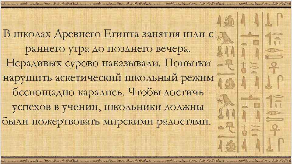 В школах Древнего Египта занятия шли с раннего утра до позднего вечера. Нерадивых сурово