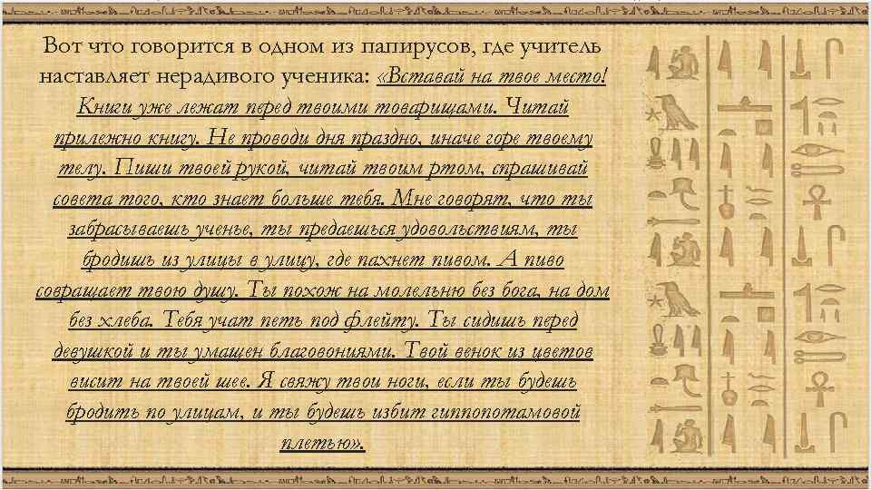 Вот что говорится в одном из папирусов, где учитель наставляет нерадивого ученика: «Вставай на