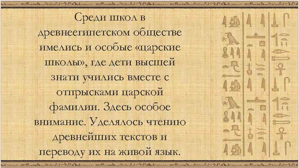 Среди школ в древнеегипетском обществе имелись и особые «царские школы» , где дети высшей