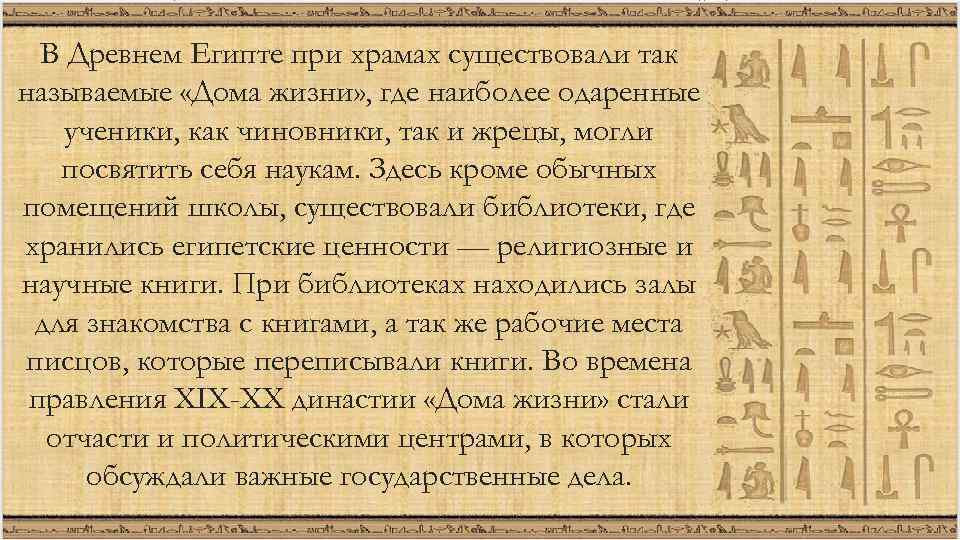 В Древнем Египте при храмах существовали так называемые «Дома жизни» , где наиболее одаренные