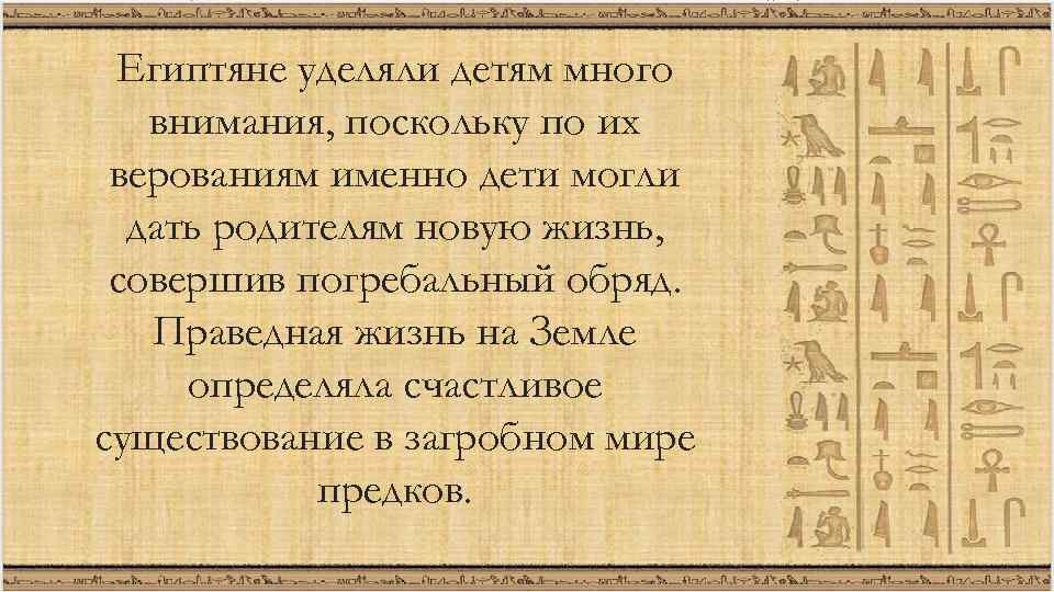 Египтяне уделяли детям много внимания, поскольку по их верованиям именно дети могли дать родителям