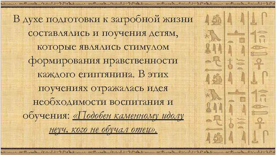 В духе подготовки к загробной жизни составлялись и поучения детям, которые являлись стимулом формирования