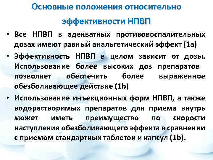 Основные положения относительно эффективности НПВП • Все НПВП в адекватных противовоспалительных дозах имеют равный