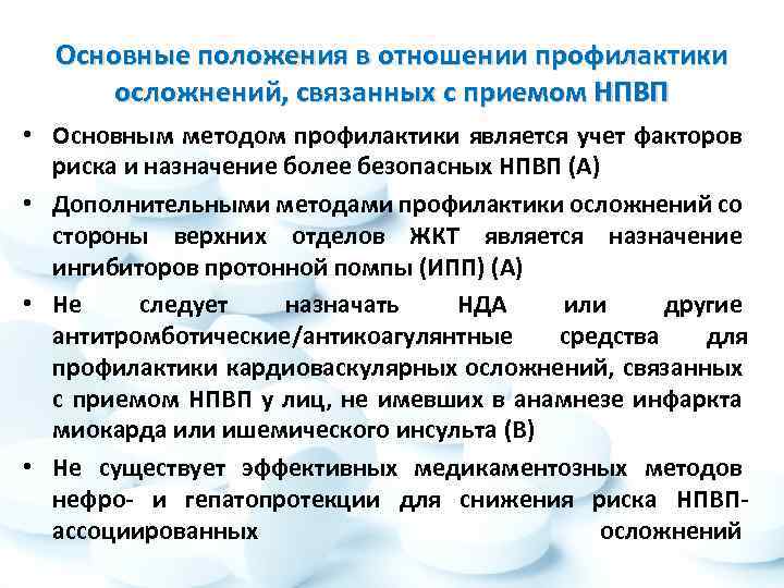 Основные положения в отношении профилактики осложнений, связанных с приемом НПВП • Основным методом профилактики