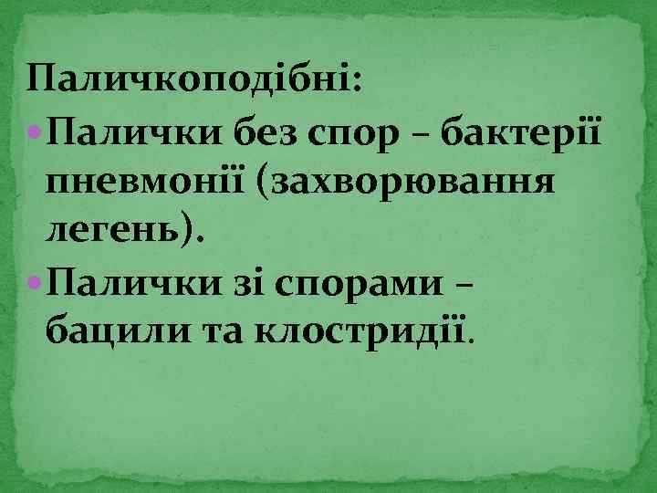 Паличкоподібні: Палички без спор – бактерії пневмонії (захворювання легень). Палички зі спорами – бацили