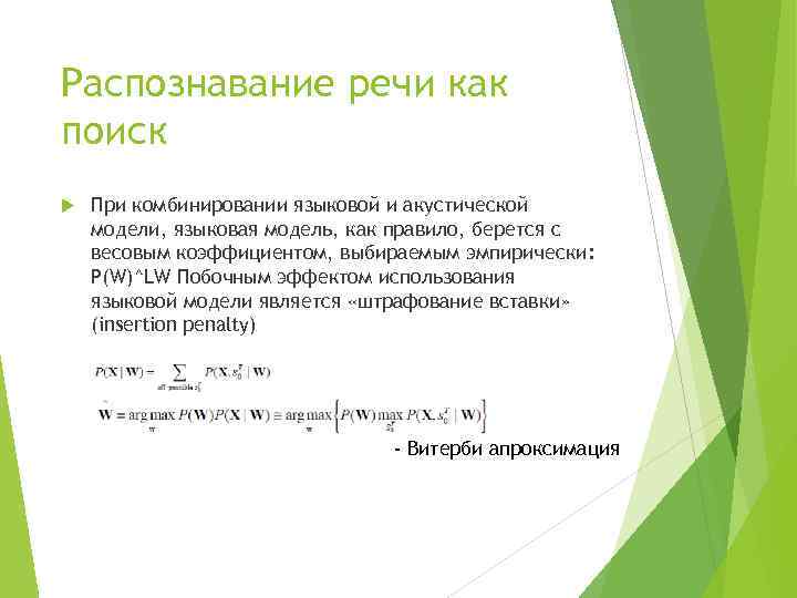 Распознавание речи как поиск При комбинировании языковой и акустической модели, языковая модель, как правило,