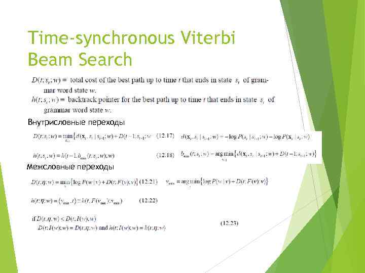 Time-synchronous Viterbi Beam Search Внутрисловные переходы Межсловные переходы 