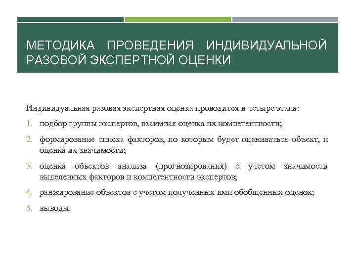 МЕТОДИКА ПРОВЕДЕНИЯ ИНДИВИДУАЛЬНОЙ РАЗОВОЙ ЭКСПЕРТНОЙ ОЦЕНКИ Индивидуальная разовая экспертная оценка проводится в четыре этапа: