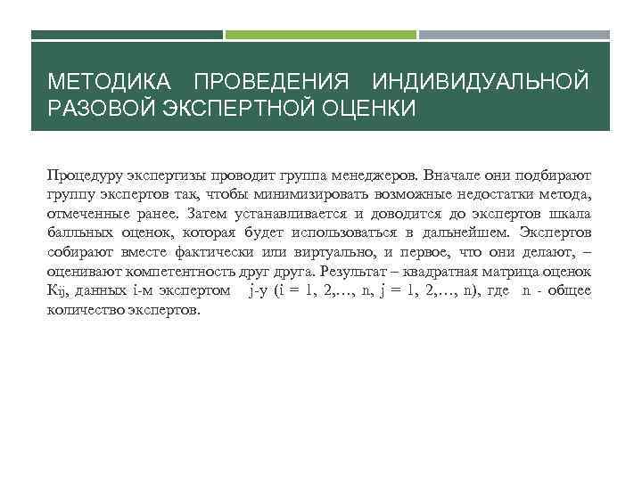 МЕТОДИКА ПРОВЕДЕНИЯ ИНДИВИДУАЛЬНОЙ РАЗОВОЙ ЭКСПЕРТНОЙ ОЦЕНКИ Процедуру экспертизы проводит группа менеджеров. Вначале они подбирают