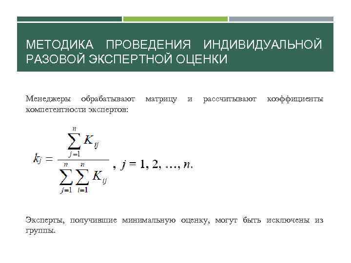 МЕТОДИКА ПРОВЕДЕНИЯ ИНДИВИДУАЛЬНОЙ РАЗОВОЙ ЭКСПЕРТНОЙ ОЦЕНКИ Менеджеры обрабатывают матрицу и рассчитывают коэффициенты компетентности экспертов: