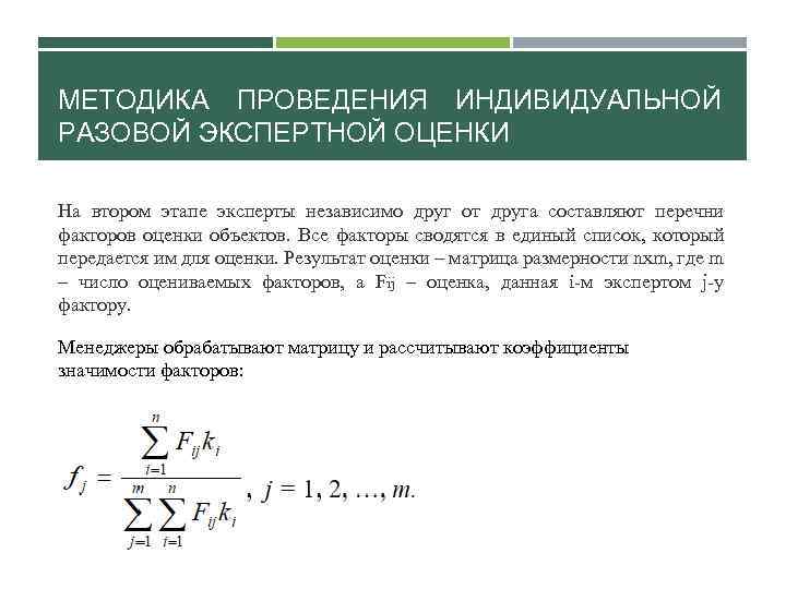 МЕТОДИКА ПРОВЕДЕНИЯ ИНДИВИДУАЛЬНОЙ РАЗОВОЙ ЭКСПЕРТНОЙ ОЦЕНКИ На втором этапе эксперты независимо друг от друга