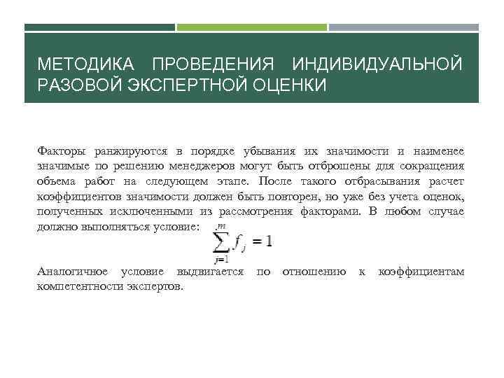 МЕТОДИКА ПРОВЕДЕНИЯ ИНДИВИДУАЛЬНОЙ РАЗОВОЙ ЭКСПЕРТНОЙ ОЦЕНКИ Факторы ранжируются в порядке убывания их значимости и