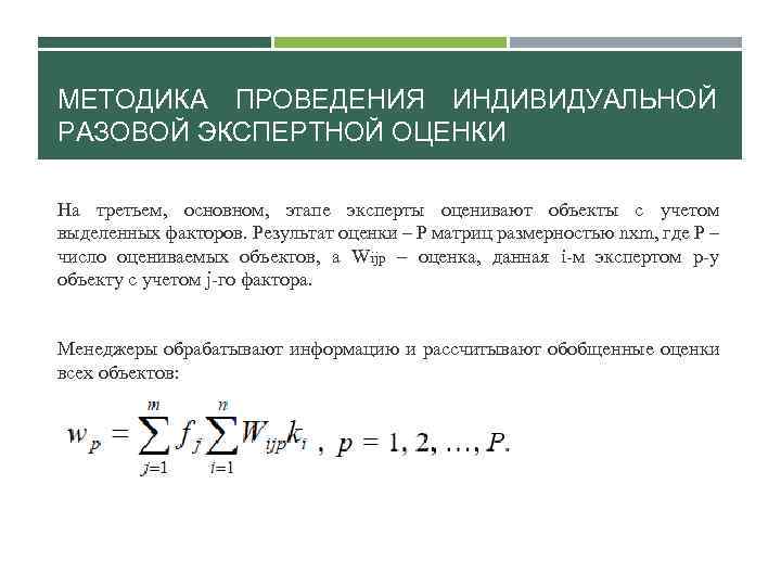 МЕТОДИКА ПРОВЕДЕНИЯ ИНДИВИДУАЛЬНОЙ РАЗОВОЙ ЭКСПЕРТНОЙ ОЦЕНКИ На третьем, основном, этапе эксперты оценивают объекты с