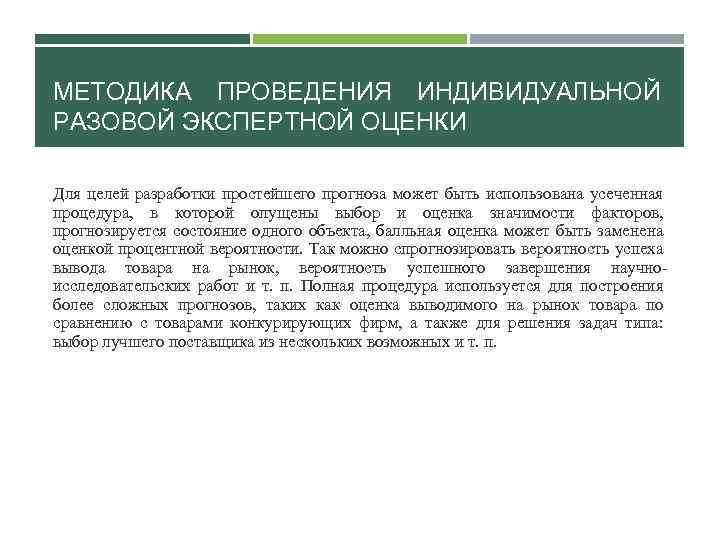 МЕТОДИКА ПРОВЕДЕНИЯ ИНДИВИДУАЛЬНОЙ РАЗОВОЙ ЭКСПЕРТНОЙ ОЦЕНКИ Для целей разработки простейшего прогноза может быть использована