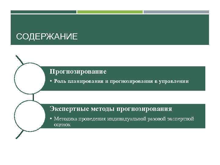 СОДЕРЖАНИЕ Прогнозирование • Роль планирования и прогнозирования в управлении Экспертные методы прогнозирования • Методика