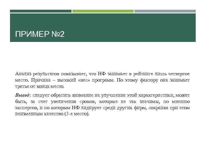 ПРИМЕР № 2 Анализ результатов показывает, что НФ занимает в рейтинге лишь четвертое место.
