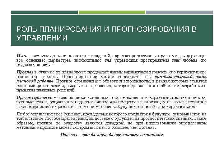 РОЛЬ ПЛАНИРОВАНИЯ И ПРОГНОЗИРОВАНИЯ В УПРАВЛЕНИИ План – это совокупность конкретных заданий, адресная директивная