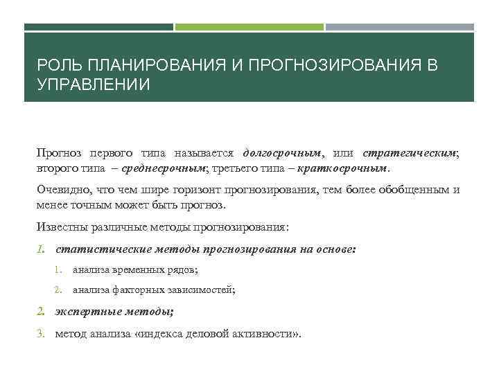 РОЛЬ ПЛАНИРОВАНИЯ И ПРОГНОЗИРОВАНИЯ В УПРАВЛЕНИИ Прогноз первого типа называется долгосрочным, или стратегическим; второго